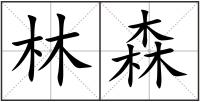 林森