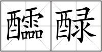 醽醁