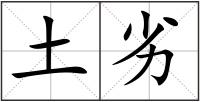 土劣