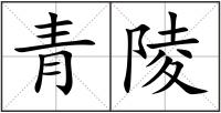 青陵