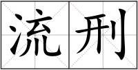 流刑