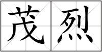 茂烈
