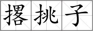 撂挑子