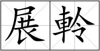 展軨