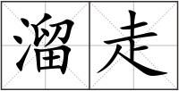 溜走