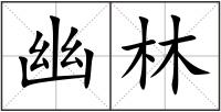 幽林