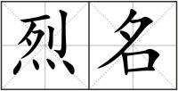 烈名