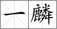 一麟