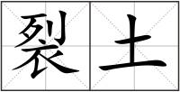 裂土