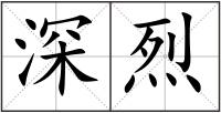 深烈