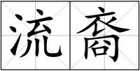 流裔
