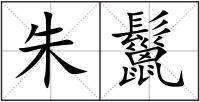 朱鬣