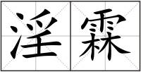 淫霖