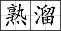 熟溜