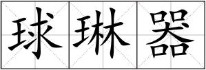 球琳器