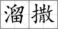 溜撒