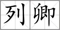 列卿