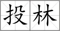 投林