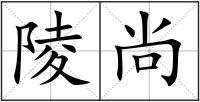 陵尚