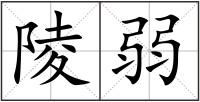 陵弱