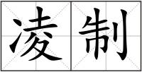 凌制