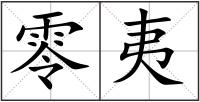 零夷