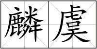 麟虞