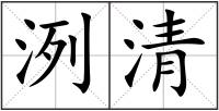 洌清