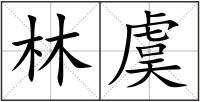 林虞