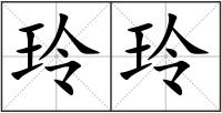 玲玲