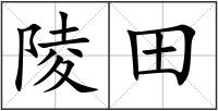 陵田
