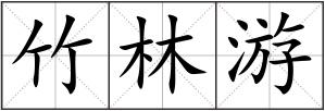 竹林游