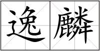 逸麟