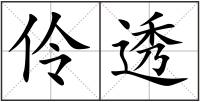 伶透
