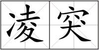 凌突