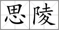 思陵