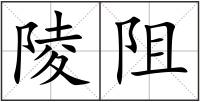 陵阻