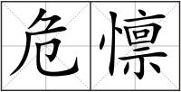 危懔