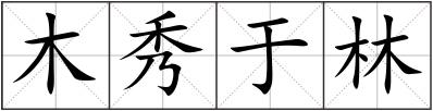 木秀于林