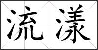 流漾