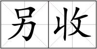 另收