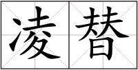 凌替