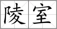 陵室