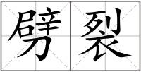 劈裂