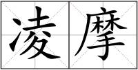 凌摩