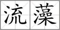 流藻