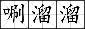 唰溜溜