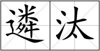 遴汰