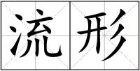 流形