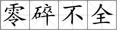 零碎不全